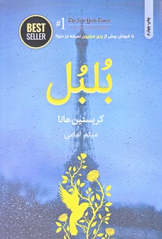 بلبل (رقعي/شوميز/ذهن آويز)