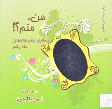 من منم (جلد1/داستان كوتاه/خشتي كوچك/شوميز/ذهن آويز)