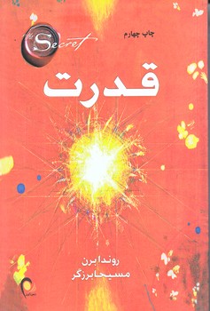 قدرت (رقعي/شوميز/ذهن آويز)