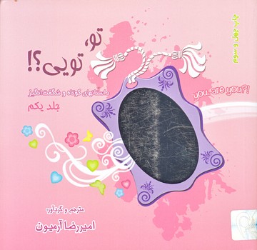تو تويي (جلد1/داستان كوتاه/خشتي كوچك/شوميز/ذهن آويز)