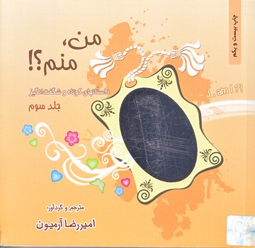 من منم (جلد3/داستان كوتاه/خشتي كوچك/شوميز/ذهن آويز)