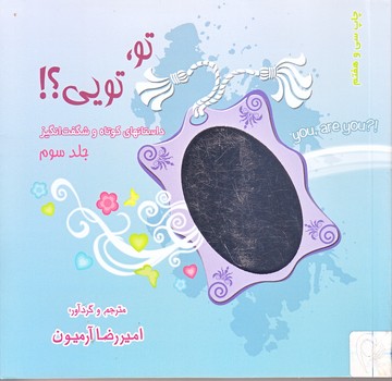تو تويي (جلد3/داستان كوتاه/خشتي كوچك/شوميز/ذهن آويز)
