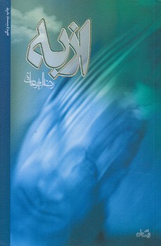 ازبه (رقعي/شوميز/نيستان)