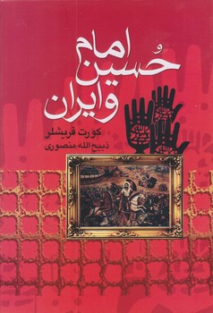 امام حسين (ع) و ايران (وزيري/زركوب/بدرقه جاويدان)