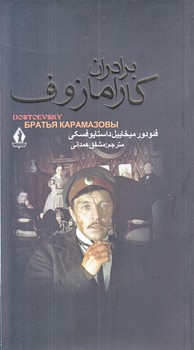 برادران كارامازوف (دو جلدي/پالتويي/شوميز/بدرقه جاويدان)
