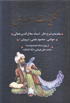 كليات سعدي (با هزليات/قابدار/وزيري/زركوب/بدرقه جاويدان)