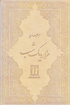 هزار و يك شب (2 جلدي/چرم/باقاب/وزيري/بدرقه جاويدان)