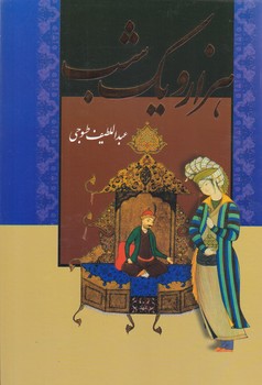 هزار و يك شب (گالينگور/باقاب/وزيري/بدرقه جاويدان)