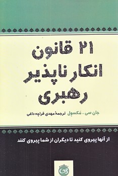 21 قانون انكار ناپذير رهبري (رقعي/شوميز/پيكان)