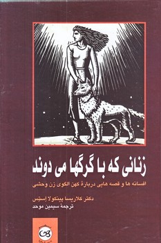 زناني كه با گرگها مي دوند (رقعي/زركوب/پيكان)