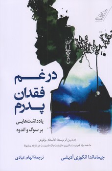 در غم فقدان پدرم (رقعي/شوميز/كوله پشتي)