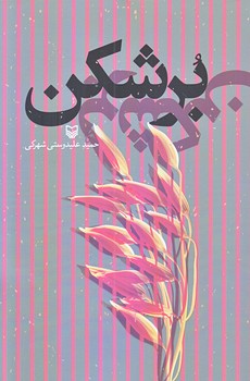 برشكن (شوميز/رقعي/سوره مهر)