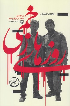 روزهاي زخمي (شوميز/رقعي/سوره مهر)