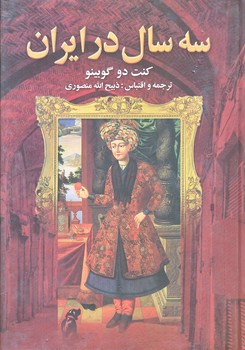 سه سال در ايران (وزيري/گالينگور/نگارستان كتاب)