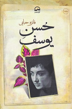 حسن يوسف (2 جلدي/رقعي/شوميز/آواي مهديس)