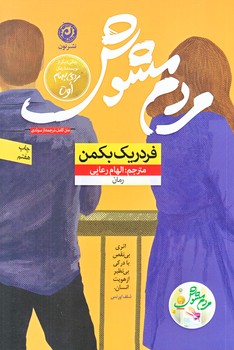 مردم مشوش (رقعي/شوميز/نون)