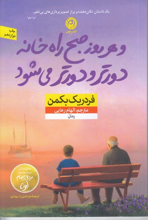 و هر روز صبح راه خانه دورتر و دورتر مي شود (رقعي/شوميز/نون)