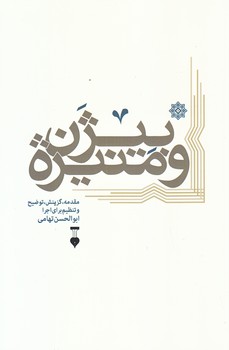 بيژن و منيژه (با قاب چوبي همراه با سي دي/رقعي/شوميز/نشر نو)