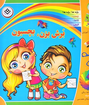 برش بزن، بچسبون (جعبه اي/خشتي/شوميز/برف)