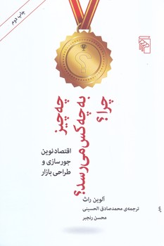 چه چيز به چه كس مي رسد چرا (رقعي/شميز/مركز)
