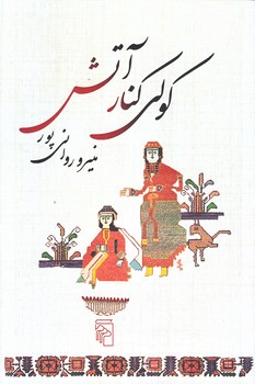 كولي كنار آتش (رقعي/شوميز/مركز) 