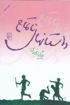 داستانهاي ناتمام (رقعي/شوميز/مركز)