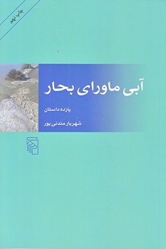آبي ماوراي بحار (شوميز/رقعي/مركز)