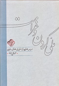 ملي كردن و غرامت (زركوب/وزيري/كارنامه)