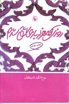 روزي كه هزار بار عاشق شدم (رقعي/شوميز/مرواريد)