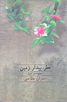 عطر بيدار زمين (رقعي/شوميز/مرواريد)
