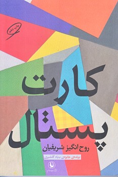 كارت پستال (رقعي/شوميز/مرواريد)