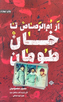 از ام الرصاص تا خان طومان (شميز/رقعي/شهيد كاظمي)