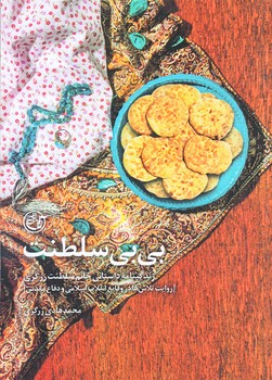 بي بي سلطنت (جيبي/شوميز/شهيد كاظمي)