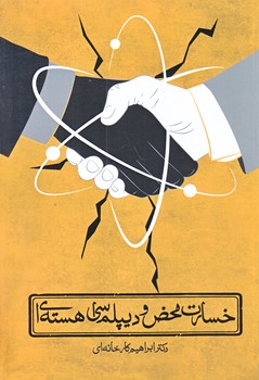 خسارت محض و ديپلماسي هسته اي (رقعي/شوميز/شهيد كاظمي)