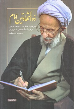 ذوالشهادتين امام (رقعي/شوميز/شهيدكاظمي)