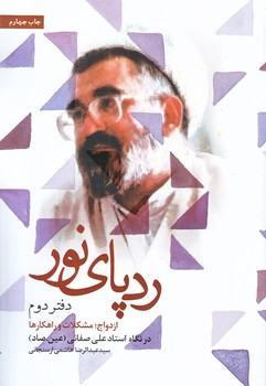 رد پاي نور (دفتر دوم/رقعي/شوميز/شهيدكاظمي)