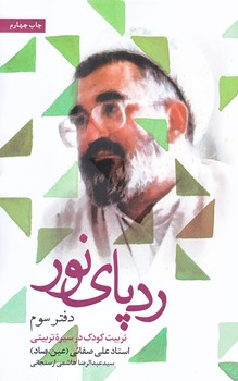 ردپاي نور (دفتر سوم/رقعي/شوميز/شهيدكاظمي)