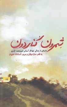 شمرون كناردون (رقعي/شوميز/شهيد كاظمي)
