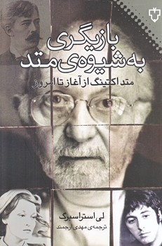 بازيگري به شيوه متد (رقعي/شوميز/نقش و نگار)