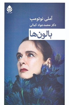 بالون ها (رقعي/شوميز/قطره)