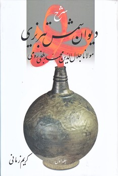 شرح ديوان شمس تبريزي (جلد1/وزيري/گالينگور/قطره و شكوه دانش/قطره)