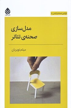 مدل سازي صحنه ي تئاتر (طراحي صحنه و لباس5/رقعي/شوميز/قطره)