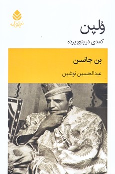 ولپن (رقعي/شوميز/قطره)
