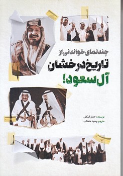 چند نماي خواندني از تاريخ درخشان آل سعود (رقعي/شوميز/شهيد كاظمي)
