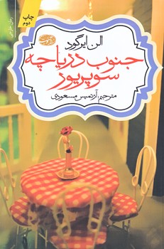 جنوب درياچه سوپريور (رقعي/شوميز/آموت)