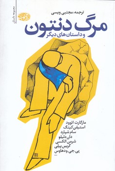 مرگ دنتون و داستان هاي ديگر (رقعي/شوميز/آموت)