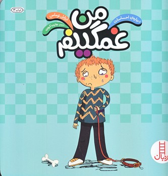 من غمگينم (درباره احساسات/گلاسه/شوميز/خشتي بزرگ/فني ايران)