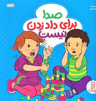 صدا براي داد زدن نيست (خشتي/شميز/فني ايران)