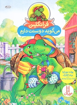 فرانكلين مي گويد دوستت دارم (وزيري/شوميز/نردبان)