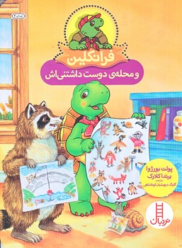 فرانكلين و محله دوست داشتني اش (وزيري/شوميز/فني ايران)